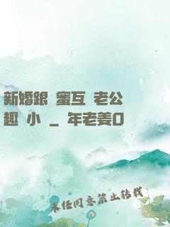新婚跟閨蜜互換老公筆趣閣小說
