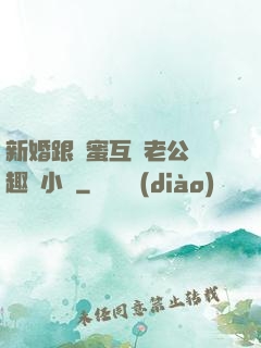 新婚跟閨蜜互換老公筆趣閣小說