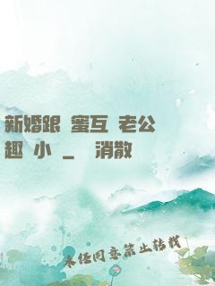 新婚跟閨蜜互換老公筆趣閣小說
