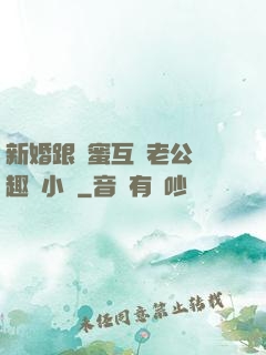 新婚跟閨蜜互換老公筆趣閣小說
