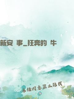 新安詭事