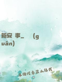 新安詭事