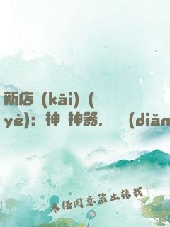 新店開(kāi)業(yè)：神獸神器，億點(diǎn)點(diǎn)多