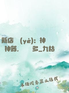 新店開業(yè)：神獸神器，億點點多