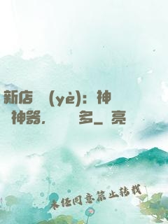新店開業(yè)：神獸神器，億點點多