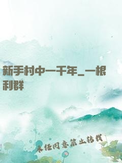 新手村中一千年