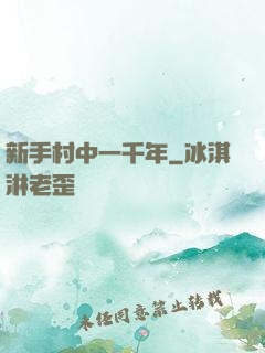 新手村中一千年