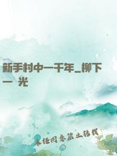 新手村中一千年