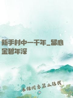 新手村中一千年