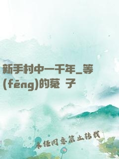 新手村中一千年