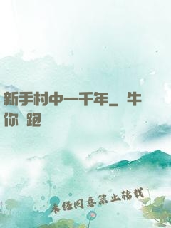 新手村中一千年