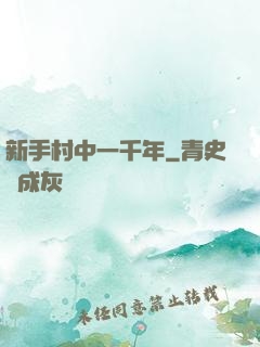 新手村中一千年