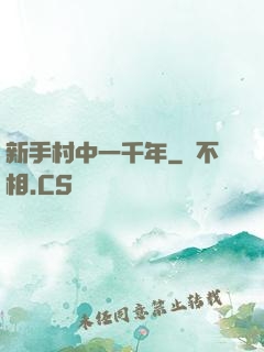 新手村中一千年