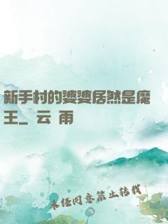新手村的婆婆居然是魔王