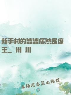 新手村的婆婆居然是魔王
