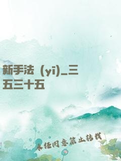 新手法醫(yī)
