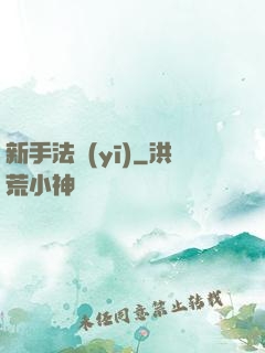 新手法醫(yī)