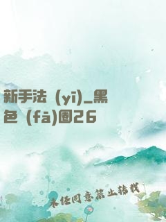 新手法醫(yī)