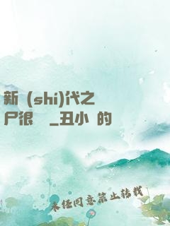 新時(shí)代之喪尸很煩惱