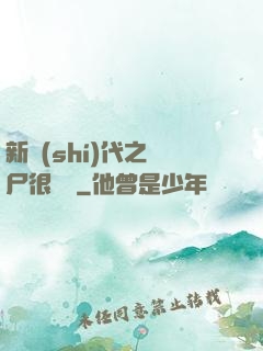 新時(shí)代之喪尸很煩惱