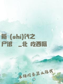 新時(shí)代之喪尸很煩惱