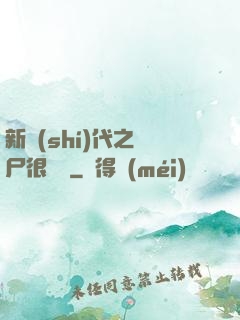 新時(shí)代之喪尸很煩惱