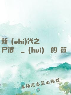 新時(shí)代之喪尸很煩惱