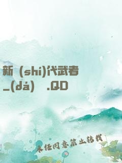 新時(shí)代武者