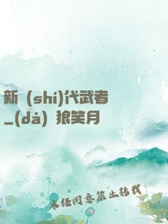 新時(shí)代武者
