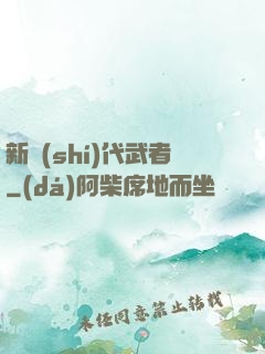 新時(shí)代武者