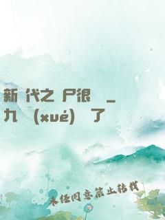 新時代之喪尸很煩惱