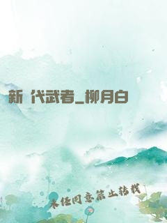 新時代武者