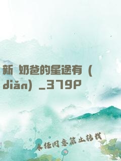 新晉奶爸的星途有點(diǎn)閃