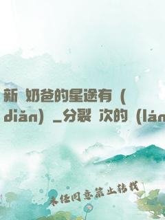 新晉奶爸的星途有點(diǎn)閃