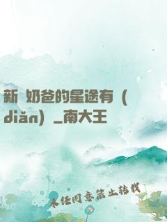 新晉奶爸的星途有點(diǎn)閃