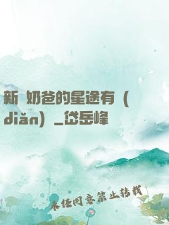 新晉奶爸的星途有點(diǎn)閃