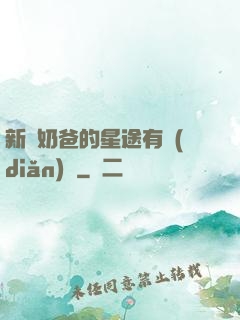 新晉奶爸的星途有點(diǎn)閃