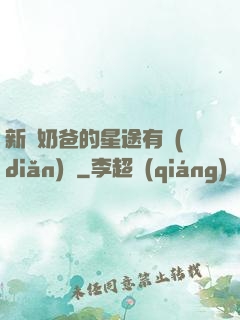新晉奶爸的星途有點(diǎn)閃