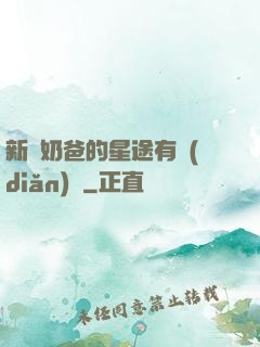 新晉奶爸的星途有點(diǎn)閃
