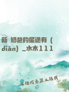 新晉奶爸的星途有點(diǎn)閃