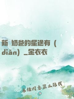 新晉奶爸的星途有點(diǎn)閃