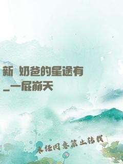 新晉奶爸的星途有點閃
