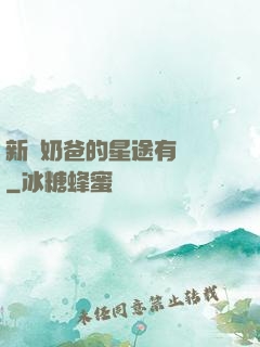新晉奶爸的星途有點閃