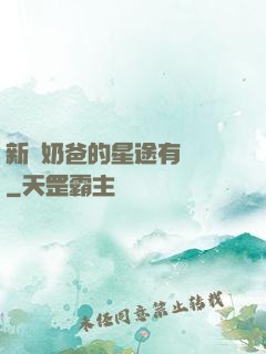 新晉奶爸的星途有點閃
