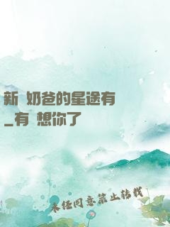 新晉奶爸的星途有點閃