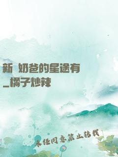 新晉奶爸的星途有點閃