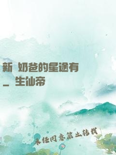 新晉奶爸的星途有點閃