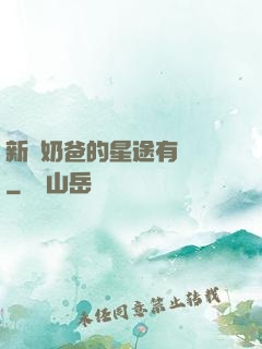 新晉奶爸的星途有點閃