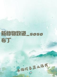 新格物致道