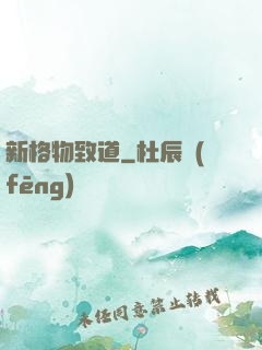 新格物致道